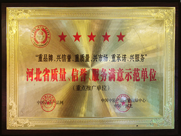 河北省質(zhì)量、信譽(yù)、服務(wù)滿(mǎn)意示范單位